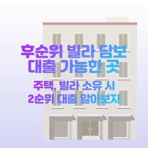 후순위-빌라-담보-대출-가능한-곳