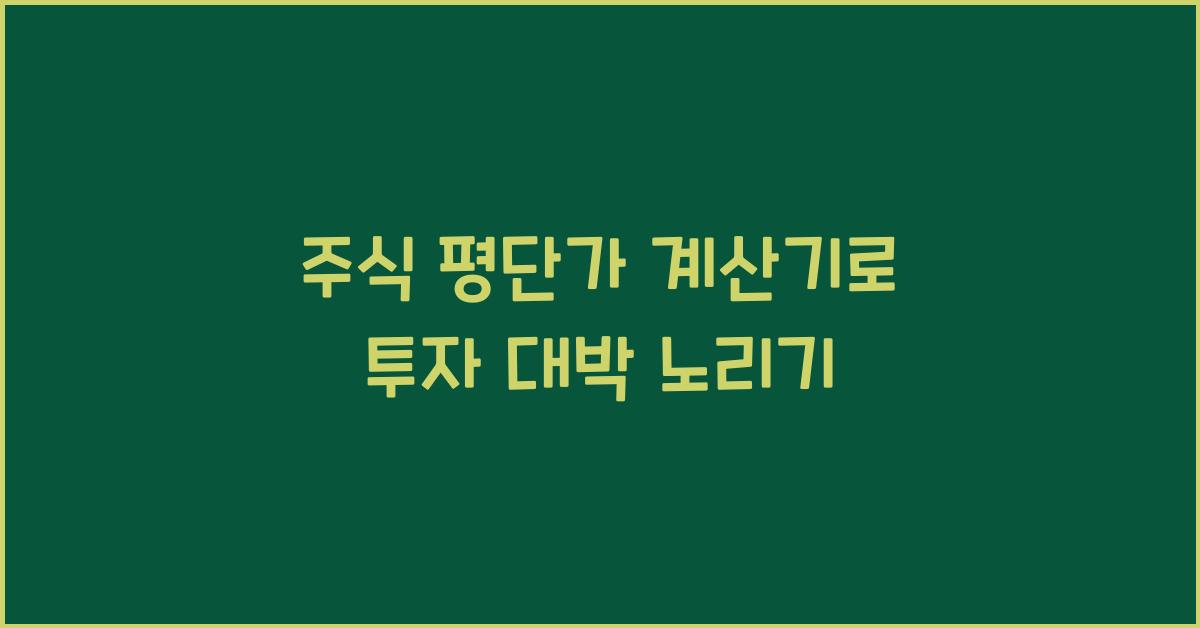 주식 평단가 계산기
