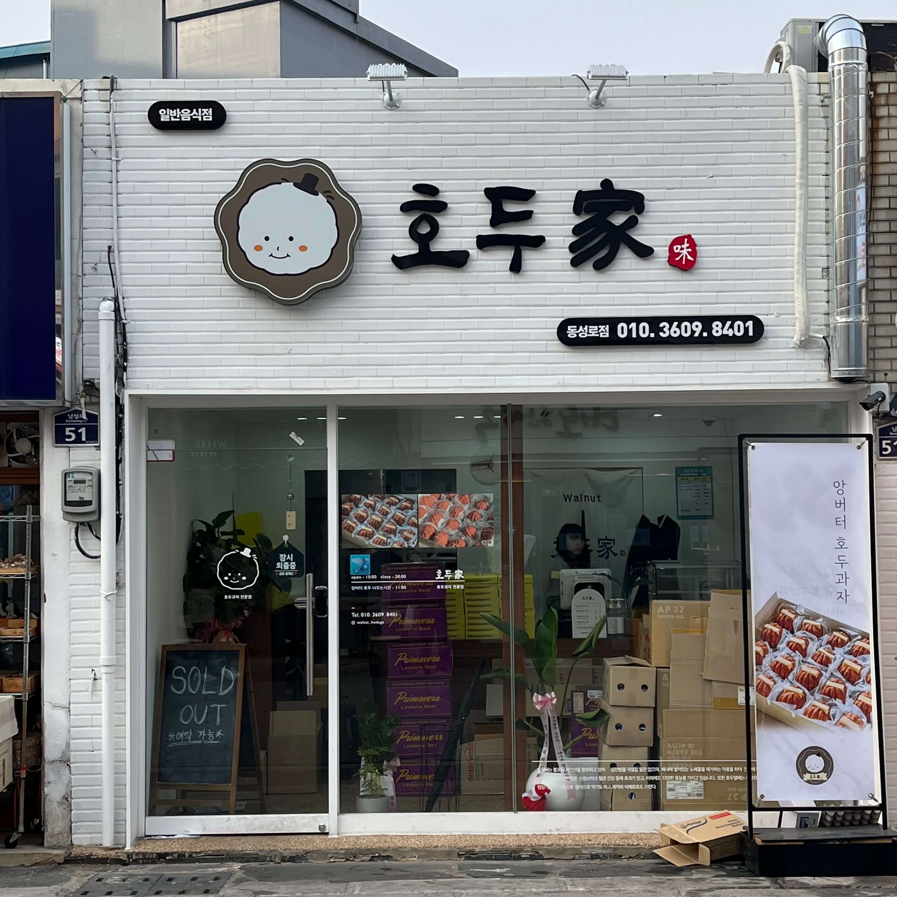 호두가 - 호두 과자 맛집 - 호두빵 맛집 - 누텔라 - 앙버터 - 내돈내산 - 외관