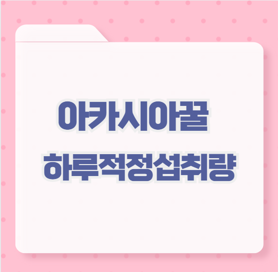 아카시아꿀 하루적정섭취량
