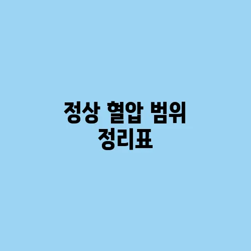 정상 혈압 범위 정리표