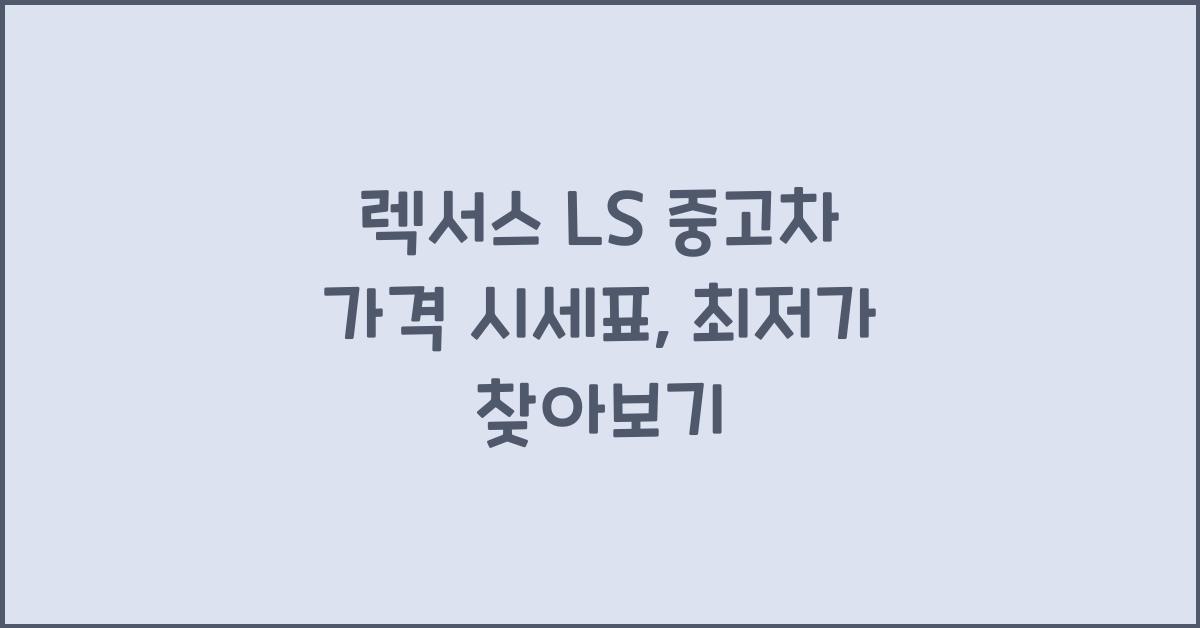 렉서스 LS 중고차 가격 시세표