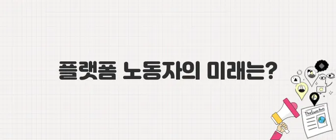 플랫폼 노동자 보호, 이재명 대통령의 약속은?