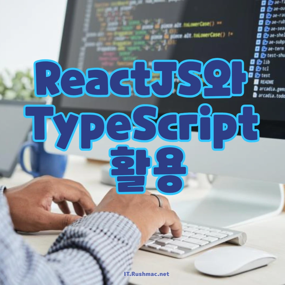 ReactJS와 TypeScript를 활용