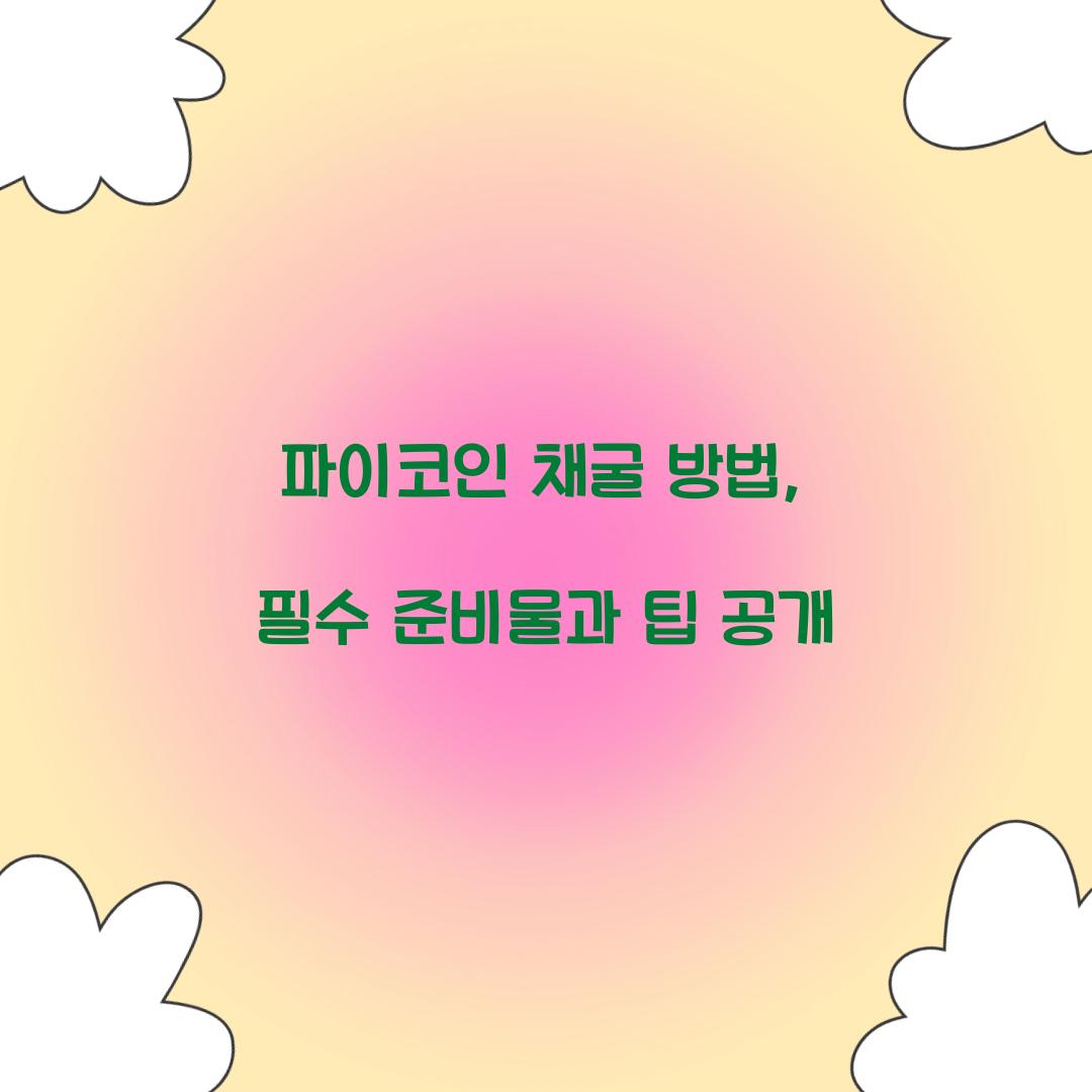 파이코인 채굴 방법