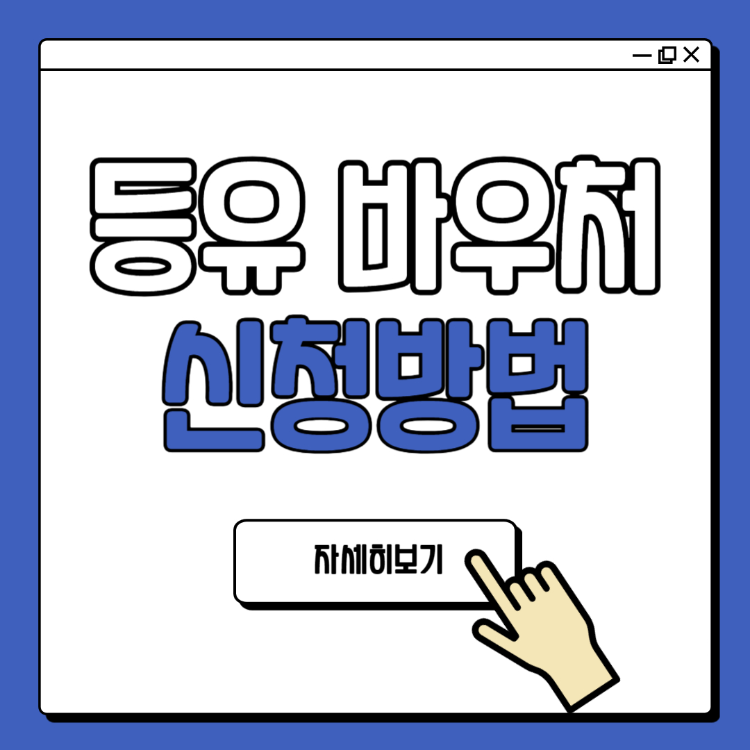 겨울철 등유 바우처 신청 방법 및 지원 대상 안내