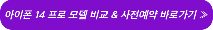 아이폰14-프로-모델-비교