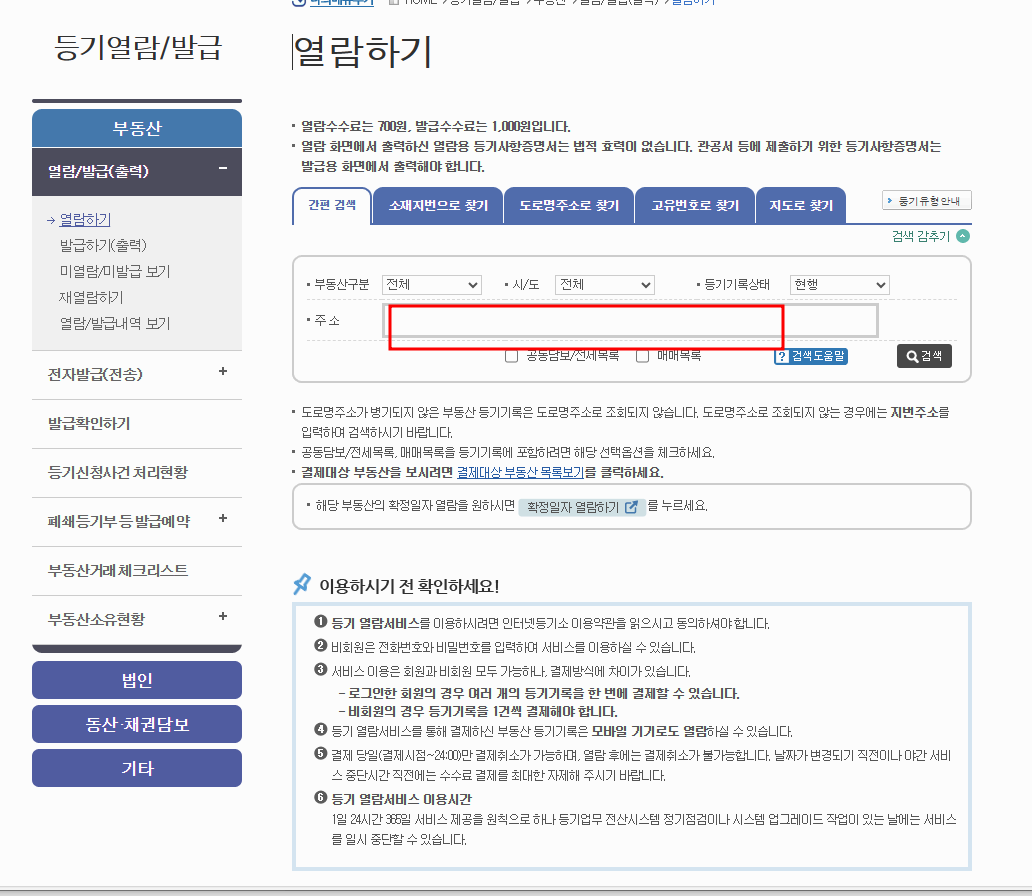 인터넷 등기소 주소창에 주소입력