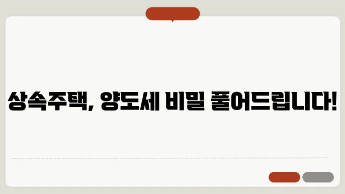 상속주택 양도세 계산방법 총정리