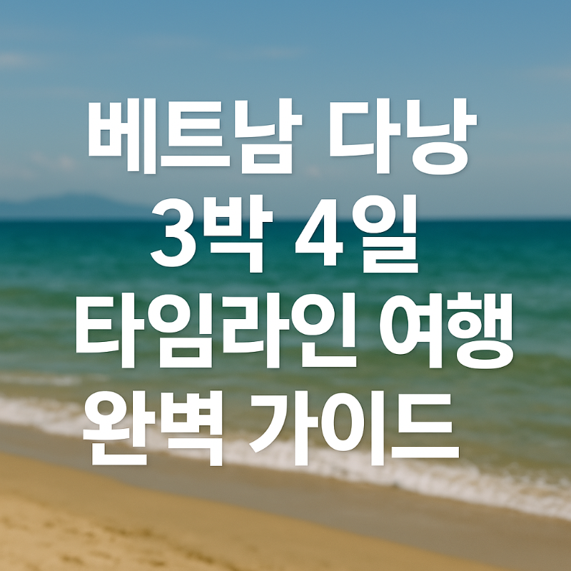 베트남 다낭 3박 4일 타임라인 여행 완벽 가이드 썸네일