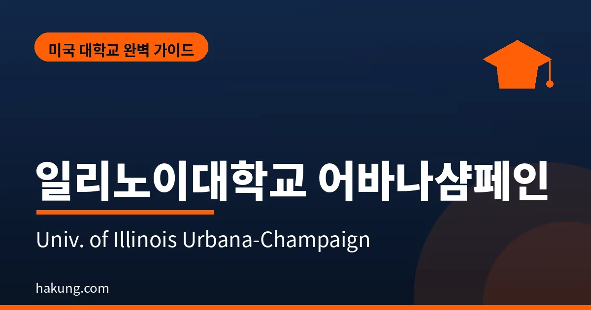 일리노이대학교