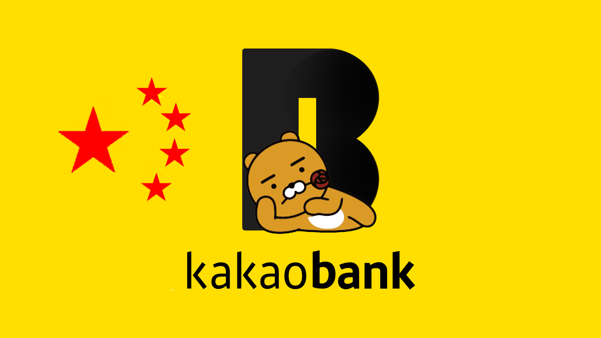 카카오뱅크-캐릭터-중국국기