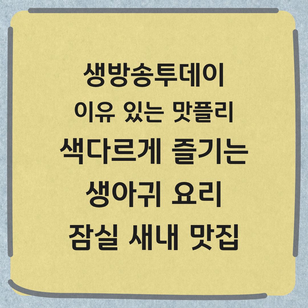 생방송투데이 송파 생아귀 전문점 이유 있는 맛플리 잠실 새내 아구 맛집
