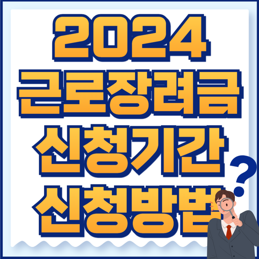 근로장려금 신청기간 신청방법