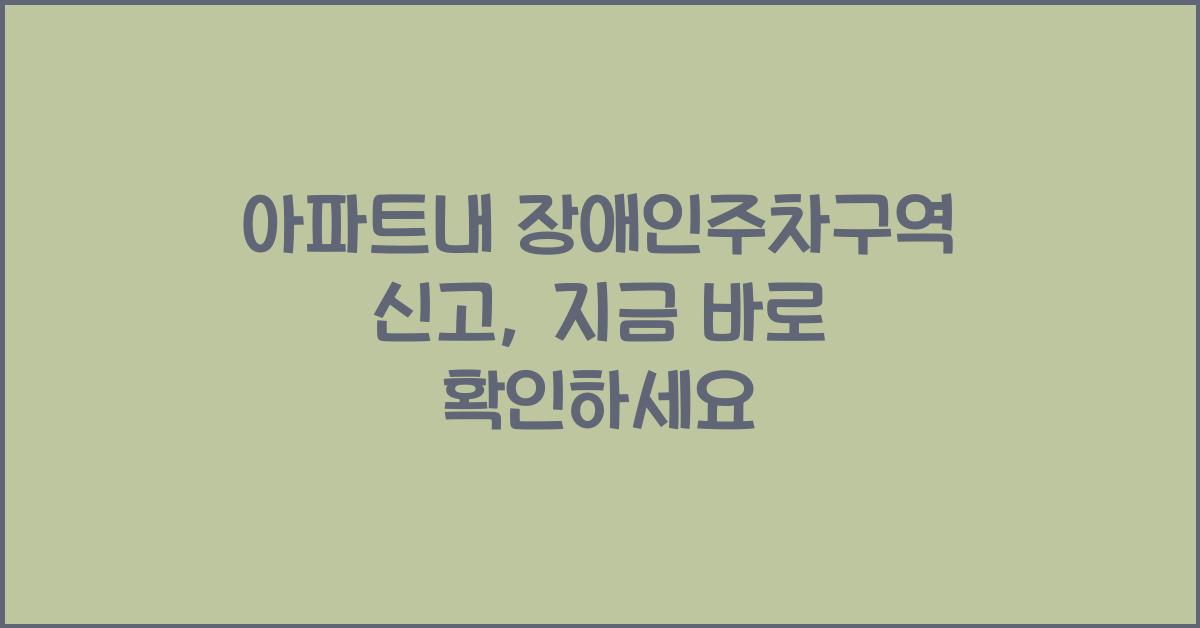 아파트내 장애인주차구역 신고