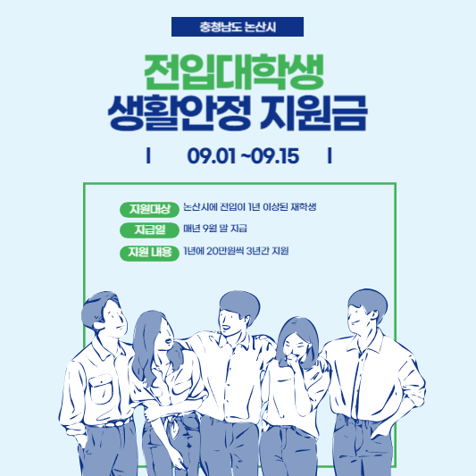 충남 논산 전입대학생 생활안정지원금 신청 썸네일사진
