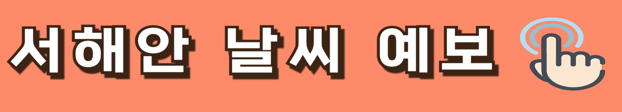 오천항 나폴리호