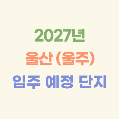 2027년-울산-(울주)-입주-예정-아파트