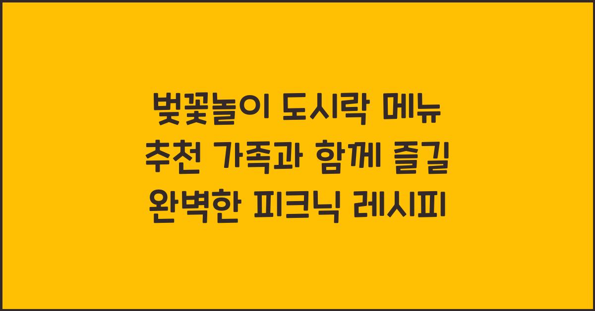 벚꽃놀이 도시락 메뉴 추천
