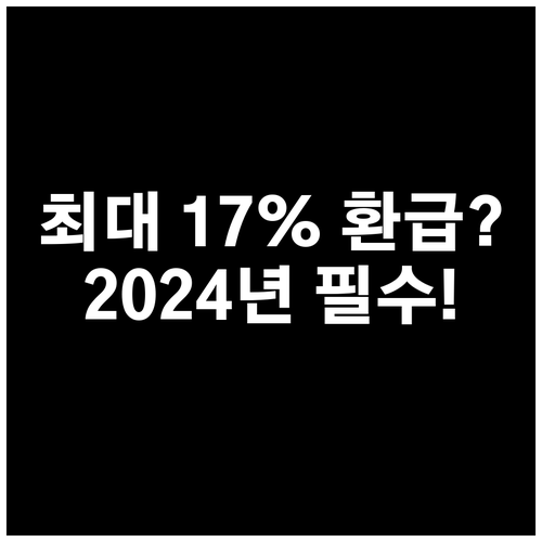 2024년 월세 세액공제 대상 공제율..