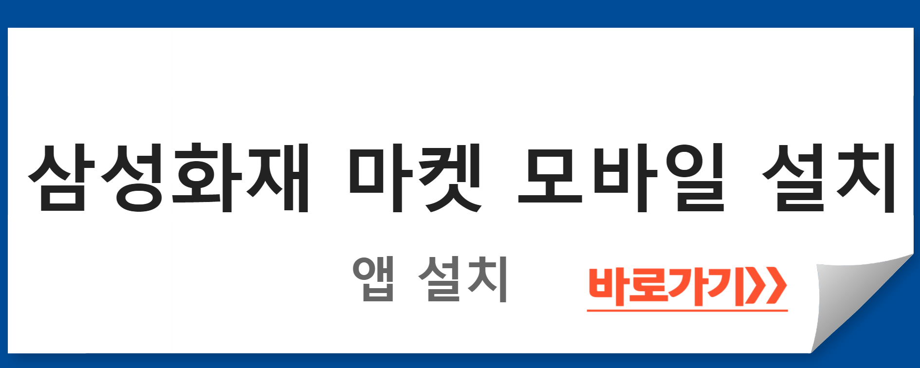 삼성화재 마켓 설치 바로가기