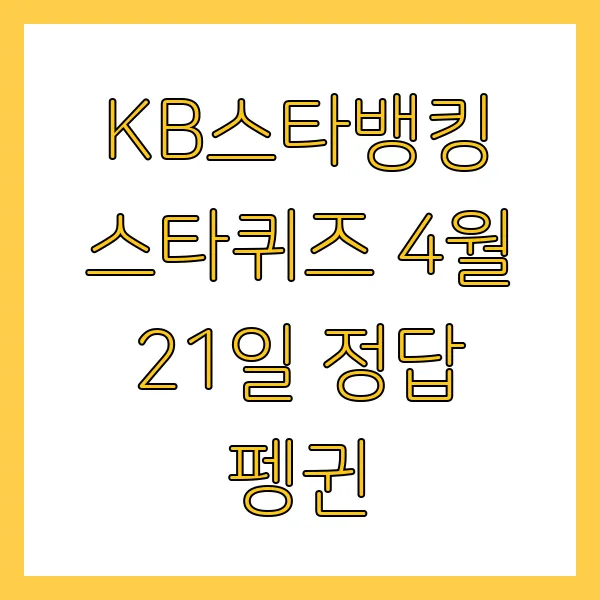 KB스타뱅킹 스타퀴즈 4월 21일 정답 퍼스트 00