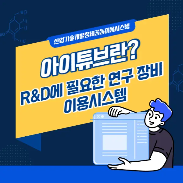 공동장비이용시스템 '아이튜브'