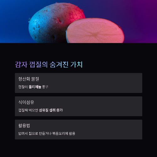 영양 가득한 감자의 재발견, 건강하게 즐기는 모든 방법