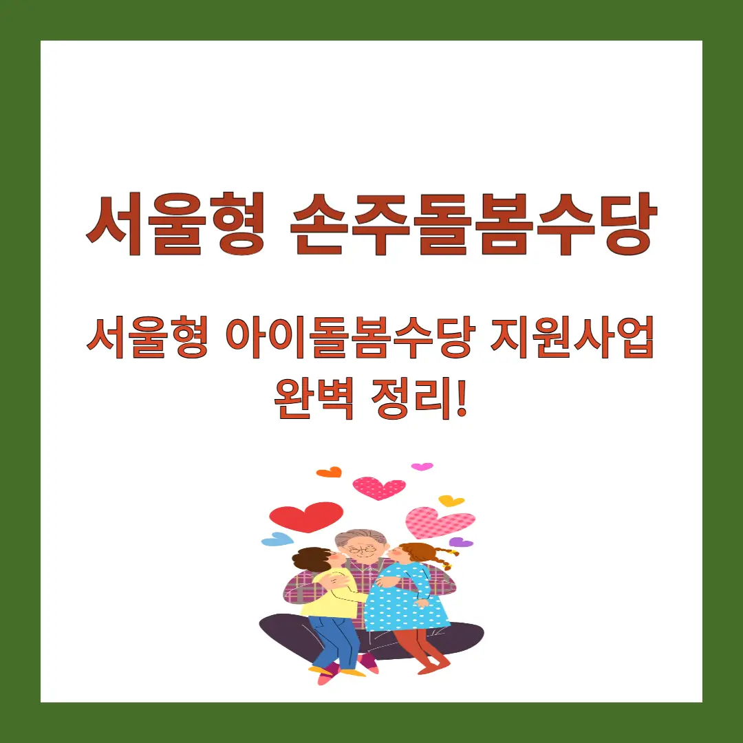 서울시-손주돌봄수당