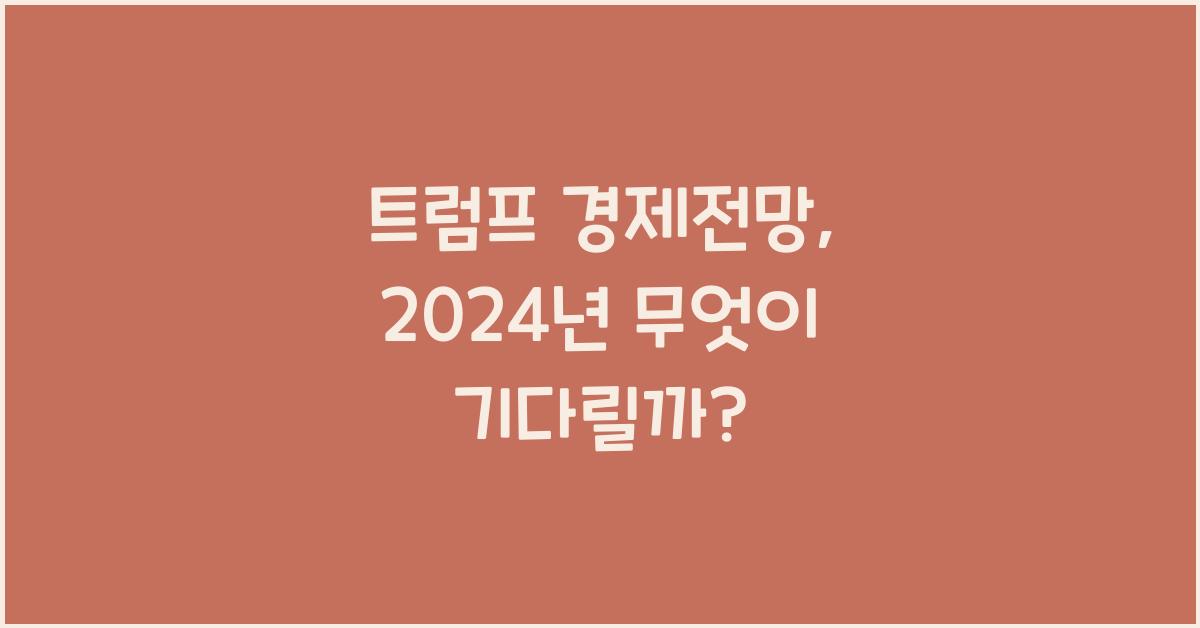 트럼프 경제전망