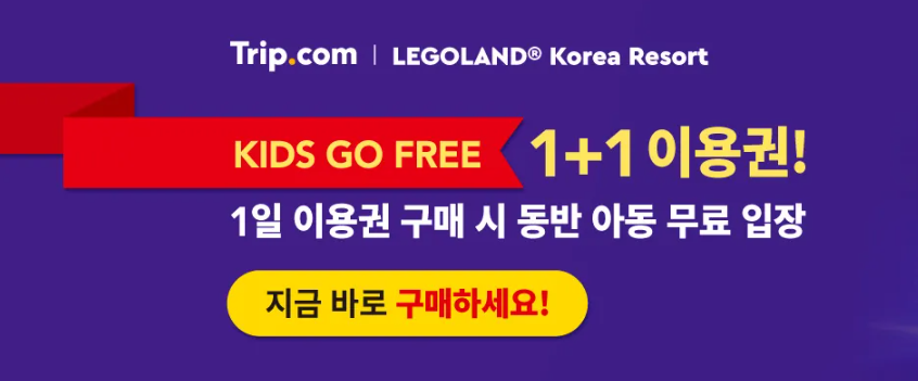 춘천 레고랜드 입장권 할인 프로모션 1+1 이벤트 (~09.15) 연간회원권 골드패스 할인 구매