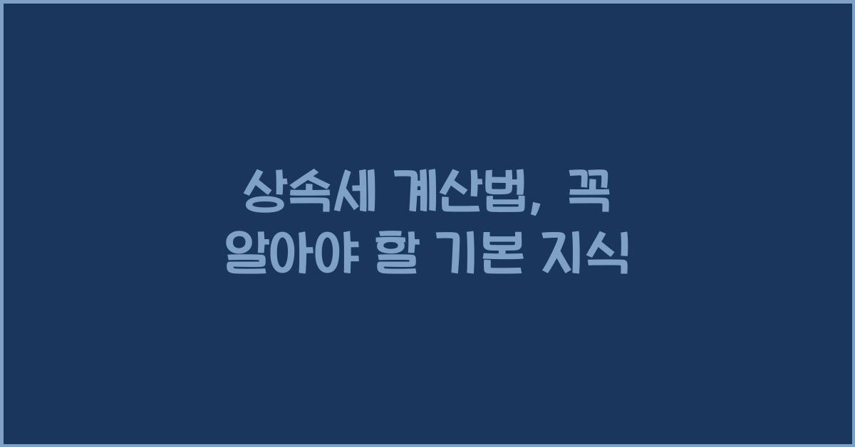 상속세 계산법