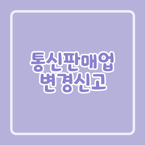 통신판매업 변경신고