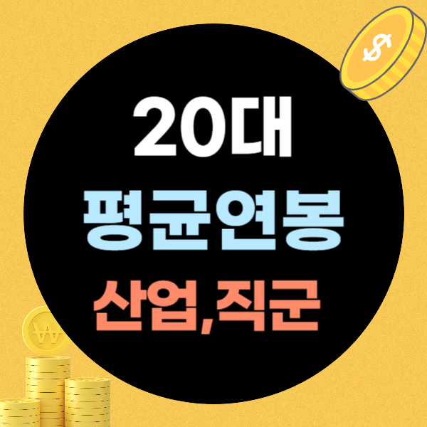 20대 평균연봉