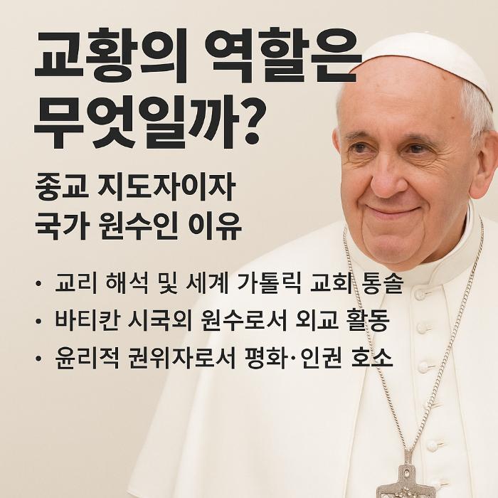 교황, 바티칸, 가톨릭, 교황의 역할, 종교 지도자, 국가 원수, 바티칸 외교, 교황 선출