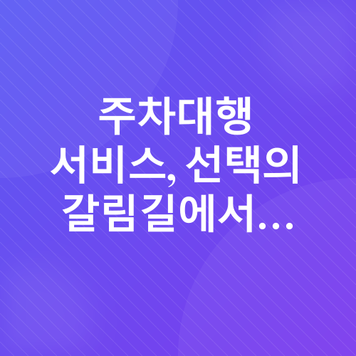 인천공항 주차대행 후기_2