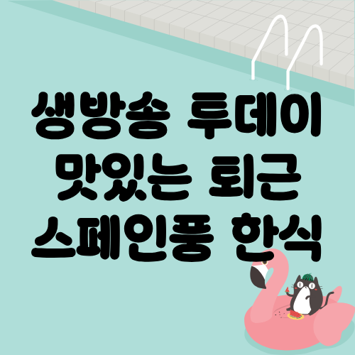 생방송 투데이 맛있는퇴근 스페인풍 한식
