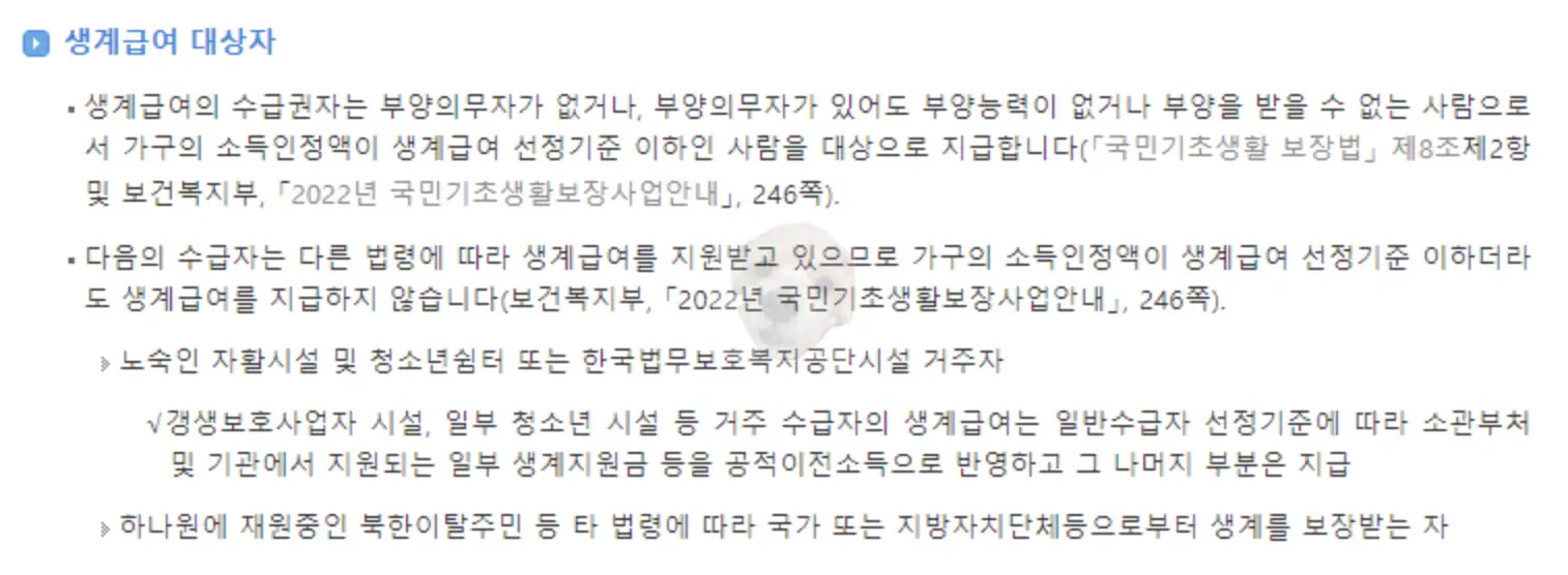 생계급여 수급 대상자