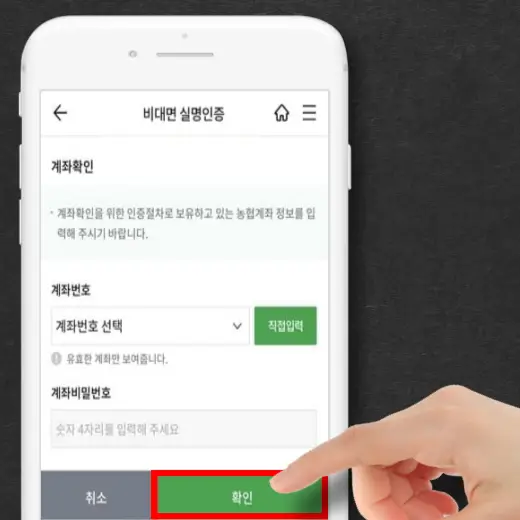 계좌-번호-출금-비밀번호-입력-후-확인