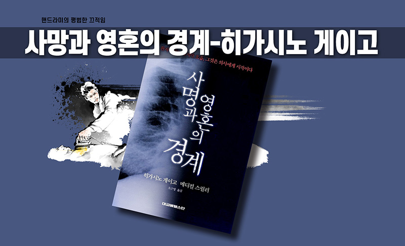 히가시노 게이고 '사명과 영혼의 경계' 책표지 편집이미지