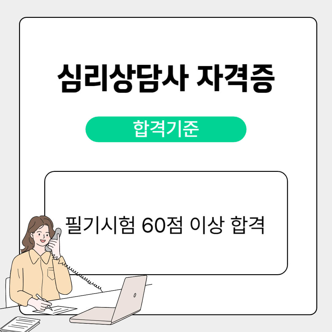 심리상담사 자격 취득방법 시험 정보 시험 과목 상담심리사와의 차이점
