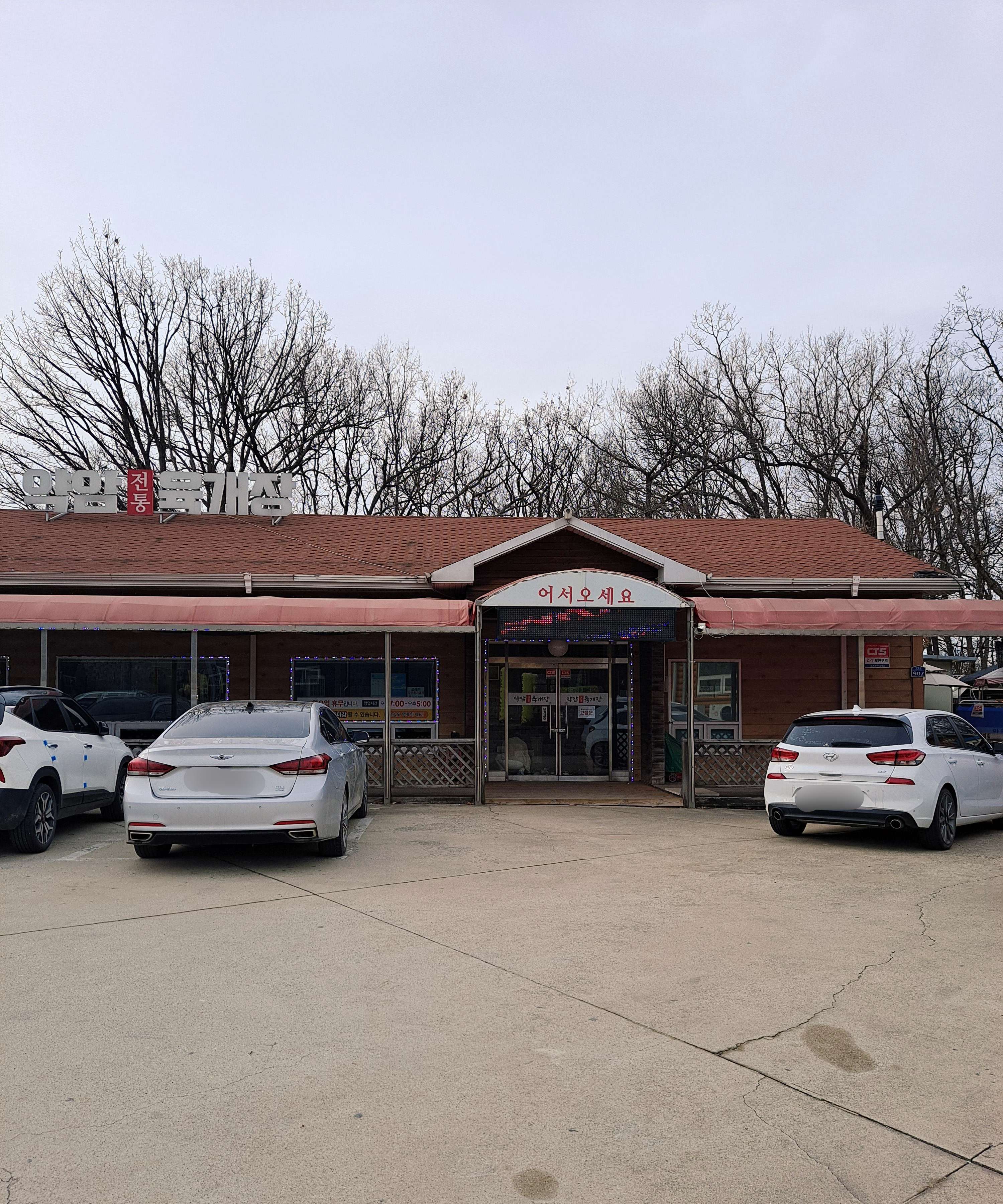 약암육개장 건물