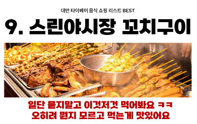 대만-타이베이-음식-쇼핑-리스트-펑리수-누가크래커-우육면-딤섬-훠궈-곱창국수-왕자치즈감자-지파이-스린야시장-꼬치구이-망고빙수-밀크티-18일-맥주