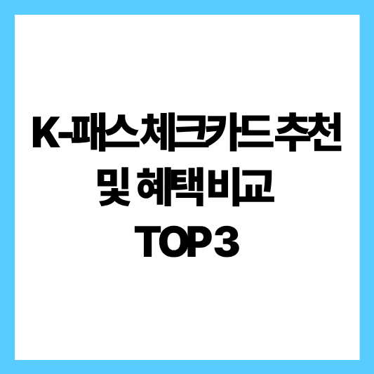 k패스혜택비교