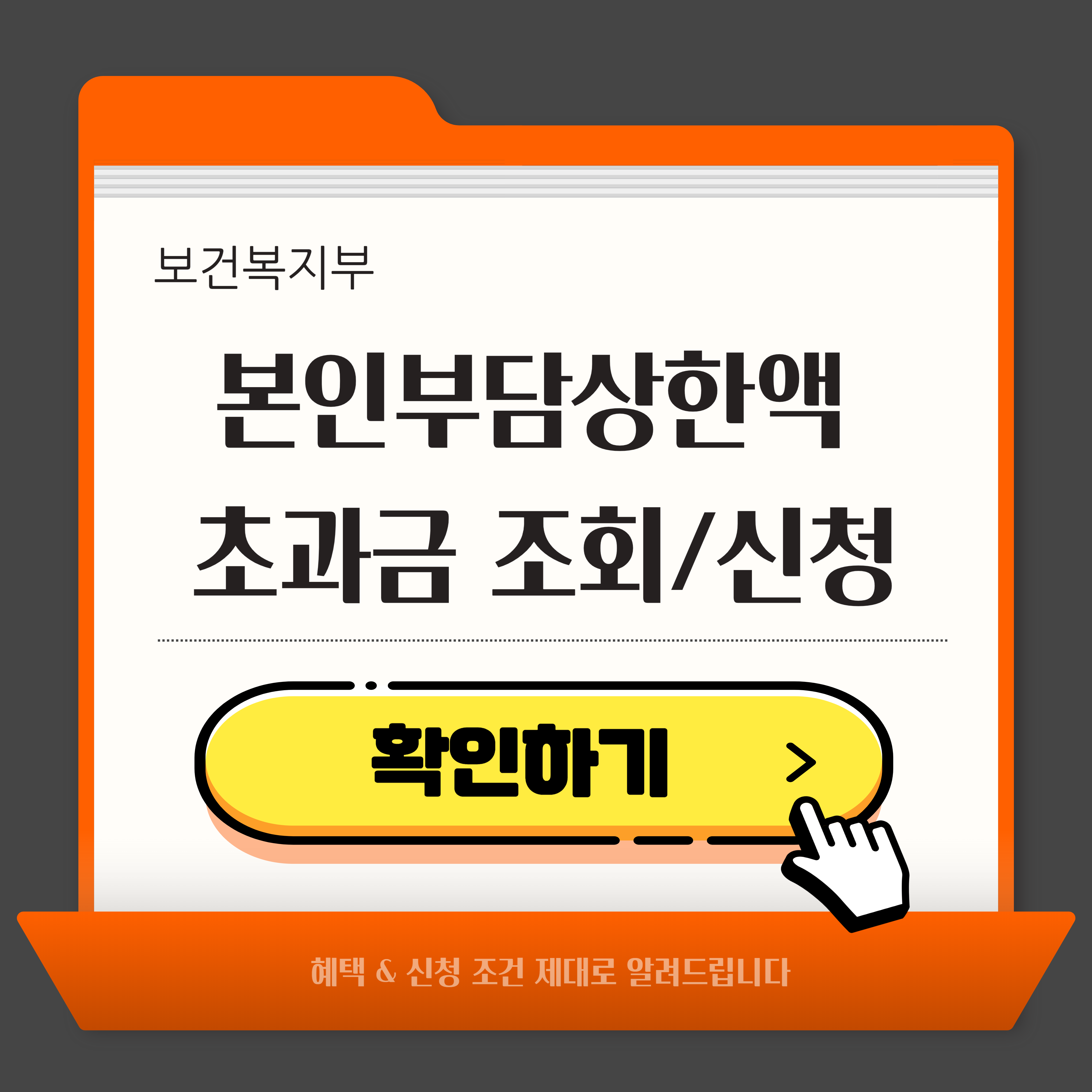 건강보험 초과분 의료비 납부 환급받기