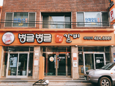 벙글벙글 찜갈비 식당 정보