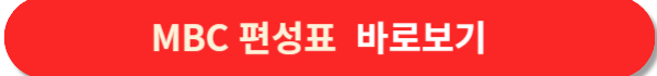 MBC편성표