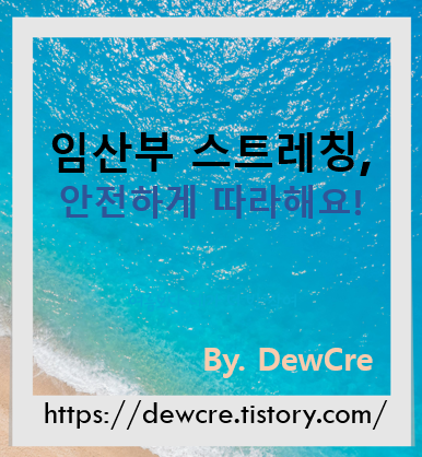임산부를 위한 안전한 스트레칭: 팁과 주의사항
