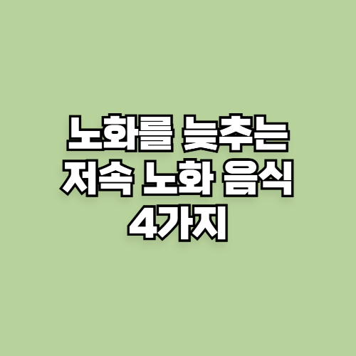 노화를 늦추는 저속 노화 음식 4가지