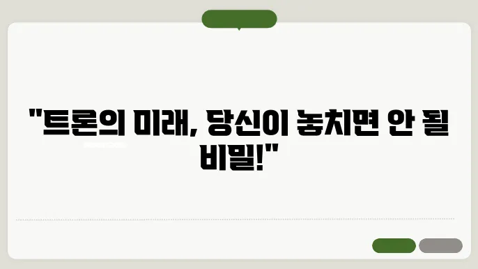 트론(TRX)코인 호재와 소쇀 및 전망